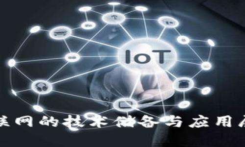 探秘Web3：未来互联网的技术储备与应用展望，您准备好了吗？