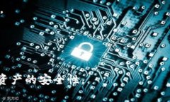 TP钱包是一个去中心化的数字货币钱包，用于存储