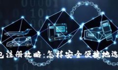 TRC20 USDT 钱包注册攻略：怎样安全便捷地选择你的