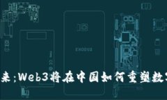 未来已来：Web3将在中国如何重塑数字经济？