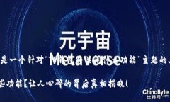 根据你的提示，这里是一个针对“TP钱包将关闭什