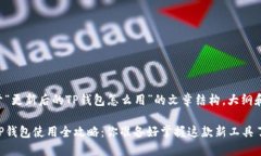 以下是关于“更新后的TP钱包怎么用”的文章结构