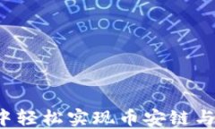 如何在TP钱包中轻松实现币安链与火币链的转账？