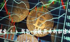 : 探索 t p 钱包：便捷买币的秘密之旅