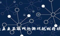 揭秘Web3：未来互联网的游戏规则将被如何改写？