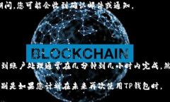 TP钱包的注销流程通常涉及几个步骤，具体时间会