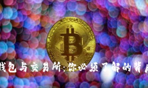 Web3钱包与交易所：你必须了解的背后秘密！