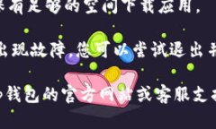 关于t p钱包苹果版的下载问题，如果您在尝试下