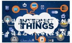 如何在TP钱包上申请自己的代币？探索创意与机遇