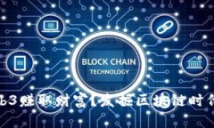 如何通过Web3赚取财富？发掘区块链时代的致富机