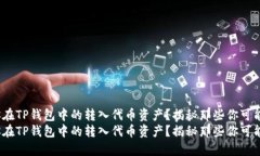如何快速找到你在TP钱包中的转入代币资产？揭秘