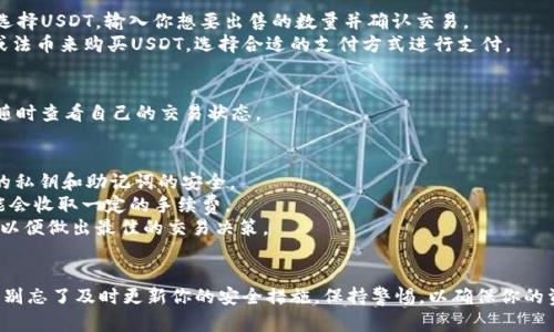 在IM钱包中交易USDT的步骤相对直接，以下是一个简单的指南，帮助用户顺利地进行交易。

### IM钱包交易USDT的步骤

#### 1. 下载并安装IM钱包
首先，确保你手中有IM钱包应用。你可以在应用商店（如苹果App Store或安卓的Google Play）中搜索