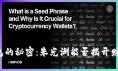 比特币钱包的秘密：朱光洲能否揭开财富的面纱