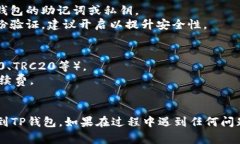 将USDT转入TP钱包的步骤相对简单，但为了确保资