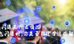 t p钱包闪退是什么情况  当TP钱包闪退时，你是否