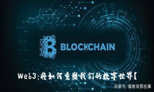Web3：将如何重塑我们的数字世界？