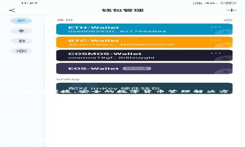 比特派钱包（Bitpie Wallet）是一款多币种数字货币钱包，支持多种主流和小众数字货币，旨在为用户提供便捷、安全的数字货币管理解决方案。以下是比特派钱包通常支持的一些币种（具体支持币种可能会根据市场和时间变化而有所不同）：

1. **比特币（BTC）**：最早且最流行的加密货币。
2. **以太坊（ETH）**：支持智能合约的平台，第二大市场价值的加密货币。
3. **比特币现金（BCH）**：比特币的分叉币，旨在提供更快的交易速度。
4. **莱特币（LTC）**：比比特币更快的数字货币，常被称为“银”。
5. **EOS**：一个基于区块链的应用程序平台，具有高性能和可扩展性。
6. **USDT（泰达币）**：最流行的稳定币之一，常用于交易所上的交易。
7. **Ripple（XRP）**：旨在提供快速、低成本跨境支付解决方案的数字货币。

除了这些主流币种外，比特派钱包可能还支持一些其他的山寨币和代币。用户可以通过官方网站或应用程序查看最新的支持列表。请注意，选择钱包时需关注其安全性和对用户隐私的保护。

对于具体支持的币种和更多信息，建议你访问比特派钱包的官方网站或查阅其相关文档以获得最新的信息。