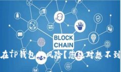 USDT放在TP钱包的风险？您绝对想不到的隐患！