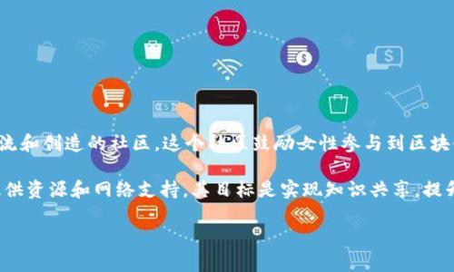 Web3姐妹局是一个聚焦于女性在区块链和Web3领域的社交与合作平台，旨在提供一个支持女性学习、交流和创造的社区。这个社区鼓励女性参与到区块链技术的发展和应用中，促进性别多样性和包容性，让更多女性能在这个快速发展的领域找到自己的位置。

Web3姐妹局通常会通过举办线下活动、线上课程、讲座和讨论区等形式，帮助女性排解对技术的陌生感，提供资源和网络支持。其目标是实现知识共享，提升女性在技术、创业、投资等方面的技能与信心。

如果您对这个话题有更深层次的需求或具体问题，可以告诉我！