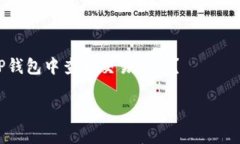     如何在TP钱包中查看交易记录？在TP钱包中查看