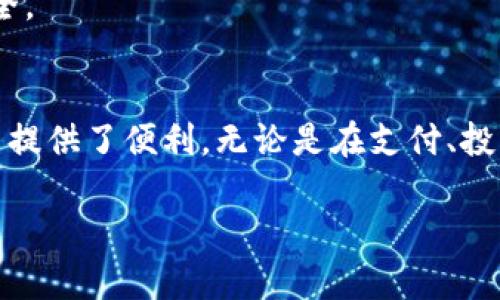 转账USDT（Tether）给他人钱包的过程其实比较简单，但在操作前请确保你理解相关步骤以及需要注意的地方。以下是详细的步骤介绍：

### 如何转账USDT给别人钱包

#### 第一步：确认钱包地址
在转账之前，最重要的是确保你拥有接收方的USDT钱包地址。这个地址通常是一串由字母和数字组成的字符串。请确保地址输入准确无误，因为转账后无法撤回。

#### 第二步：选择交易平台或钱包
你需要选择一个支持USDT转账的交易平台或钱包。常见的选择包括：
- **加密货币交易所**（如Binance, Huobi, Coinbase等）
- **数字钱包**（如Trust Wallet, MetaMask等）

#### 第三步：登录你的账户
如果你选择的是交易所，请登录到你的账户；如果你使用的是数字钱包，请确保你能够访问你的钱包。

#### 第四步：选择转账功能
找到转账（或发送）功能。这通常会在主页或菜单中明显显示。

#### 第五步：输入信息
在转账页面，你需要输入以下信息：
1. **接收方的钱包地址**：需要仔细核对，确保无误。
2. **转账金额**：输入你希望转账的USDT数量。
3. **手续费**：在某些平台上，手续费会自动计算。

#### 第六步：确认交易
在确认之前，系统可能会显示转账详情，确保所有信息（地址、金额、手续费）都正确无误。在确认后，有些平台可能会要求你进行双重验证，比如输入验证码或使用双重身份验证。

#### 第七步：完成转账
一旦确认，点击“发送”或“转账”按钮。系统会处理你的转账请求，并且在处理完成后你会收到确认通知。

#### 第八步：核实转账状态
可以通过你自己的钱包或让接收方查询他们的钱包以确认转账是否成功。这可能需要几分钟到一小时不等，视区块链网络的拥堵程度而定。

### 提醒事项
1. **确保地址准确**：即使是一个字符错误都可能造成资产无法找回。
2. **注意手续费**：转账时可能会产生一定的手续费，不同平台费用不同。
3. **网络拥堵**：在高峰期，转账可能会延迟，耐心等待。
4. **私钥安全**：不要与他人分享你的私钥和助记词，保护你的资产安全。

### 结尾
掌握如何转账USDT是一项实用的技能，它为您在数字货币世界中的交易提供了便利。无论是在支付、投资还是转账给朋友，清楚每一个步骤都可以避免不必要的损失。

希望这能帮助你顺利完成USDT转账。