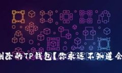 如何找回意外删除的TP钱包？你永远不知道会恢复