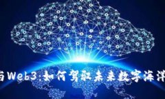 龙船长与Web3：如何驾驭未来数字海洋的浪潮？