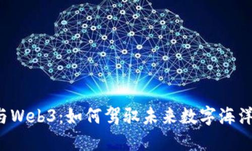 龙船长与Web3：如何驾驭未来数字海洋的浪潮？