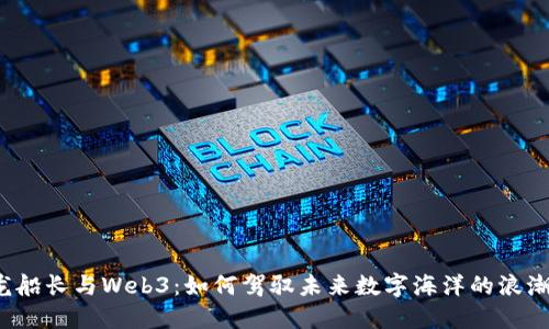 龙船长与Web3：如何驾驭未来数字海洋的浪潮？