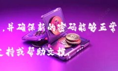 要修改TP钱包的密码，您可以按照以下步骤进行操