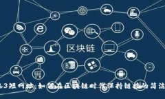 揭秘Web3短网址：如何在区块链时代保持链接的简