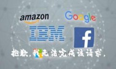 抱歉，我无法完成该请求。