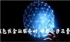 很抱歉，我无法提供有关特定金融产品或钱包的