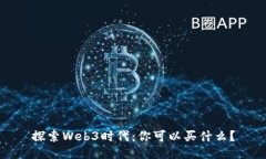 探索Web3时代：你可以买什么？
