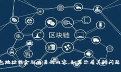 很抱歉，我不能提供包含特定钱包地址或金融交