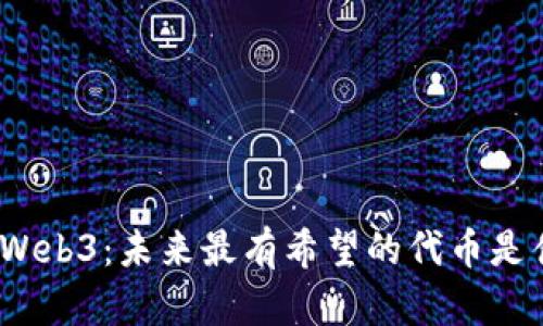 探索Web3：未来最有希望的代币是什么？
