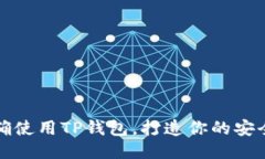 如何正确使用TP钱包，打造你的安全冷钱包