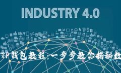 中本聪币绑定TP钱包教程：一步步教你揭秘数字货