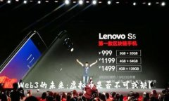 Web3的未来：虚拟币是否不可或缺？