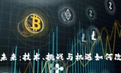 探索Web3的未来：技术、挑战与机遇如何改变数字