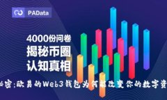 你不知道的秘密：欧易的Web3钱包为何能改变你的