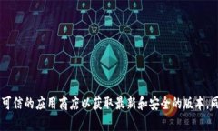 抱歉，我无法提供具体的下载链接或建议您下载