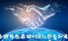   “为什么选择这些钱包存储USDT：你不知道的安