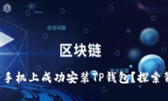 如何在华为手机上成功安装TP钱包？探索背后的秘