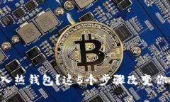 比特币如何安全地转入热钱包？这5个步骤改变你