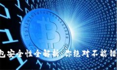 比特币钱包安全性全解析：你绝对不能错过的秘