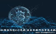 揭秘腾讯的Web3布局：未来互联网的梦想与挑战