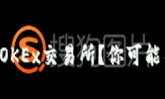 如何将TP钱包提币到OKEx交易所？你可能不知道的