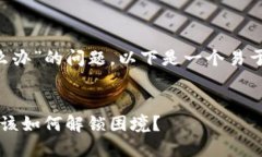 关于“t p钱包过期闪退怎么办”的问题，以下是