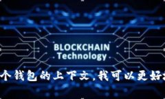 关于“t p钱包”的信息较少，可能是一个特定区